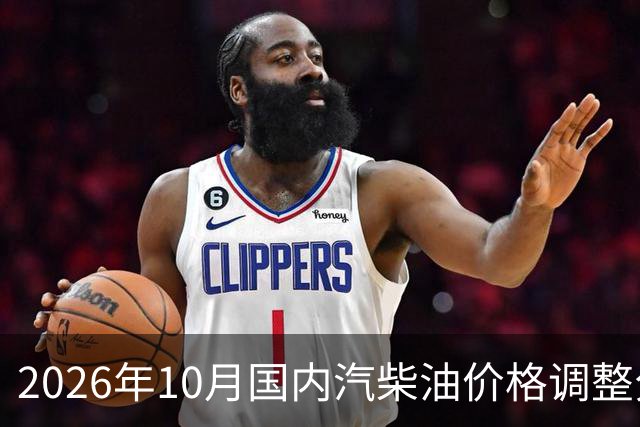 2026年10月国内汽柴油价格调整分析及市场趋势展望